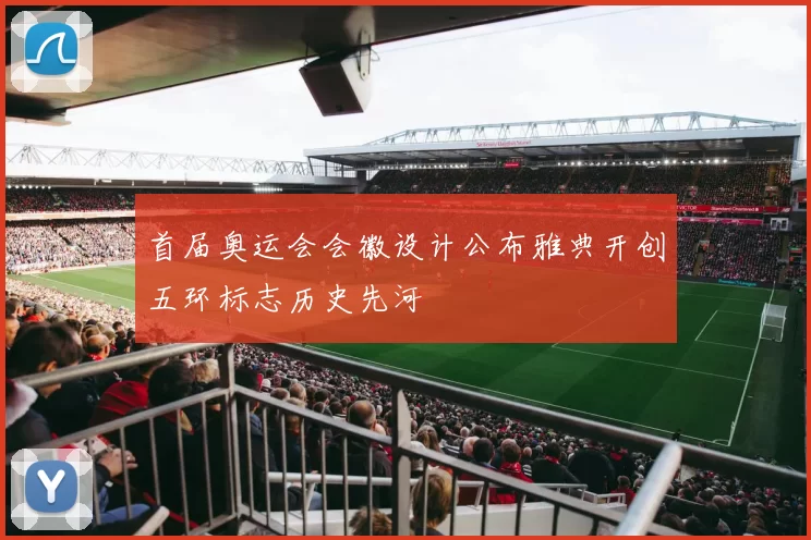 首届奥运会会徽设计公布雅典开创五环标志历史先河