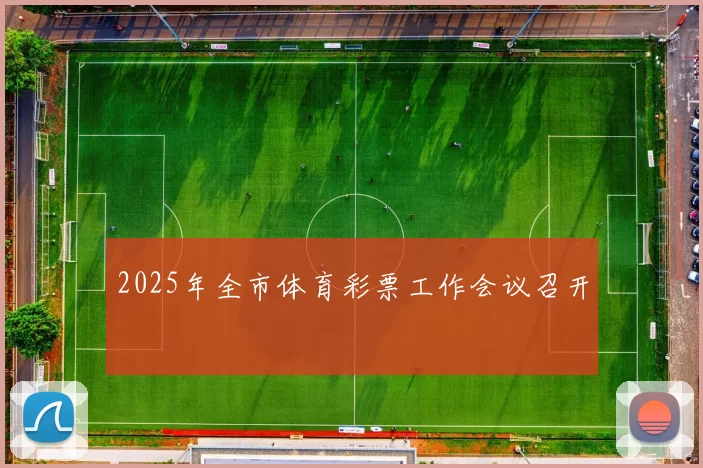 2025年全市体育彩票工作会议召开