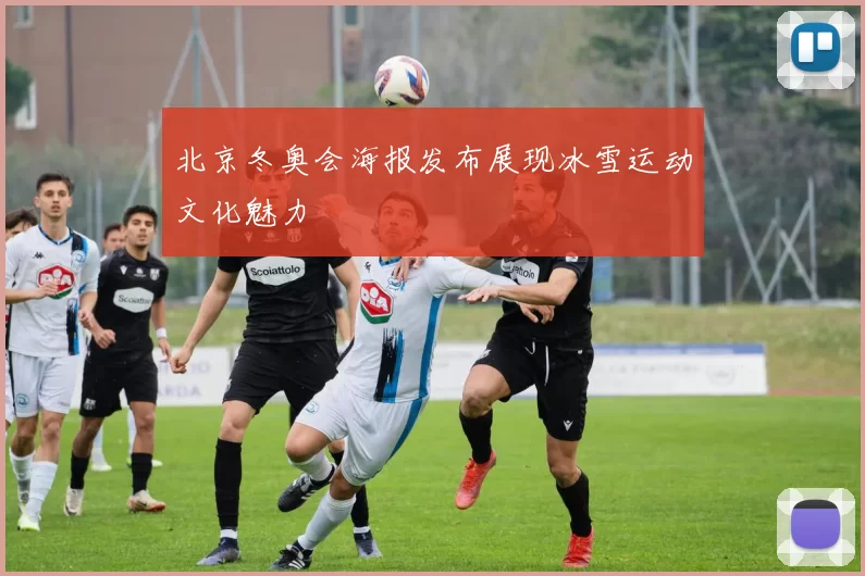 北京冬奥会海报发布展现冰雪运动文化魅力