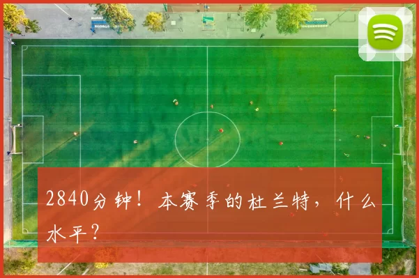 2840分钟!本赛季的杜兰特,什么水平?