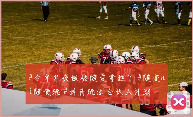 #今年年夜饭被随变拿捏了 #随变ai随便玩 #抖音玩法合伙人计划