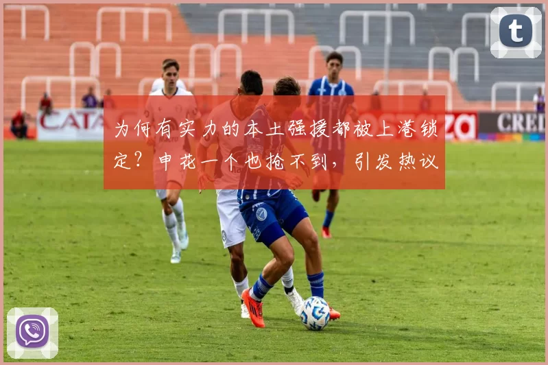 为何有实力的本土强援都被上港锁定？申花一个也抢不到，引发热议