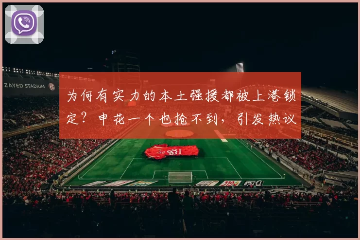 为何有实力的本土强援都被上港锁定？申花一个也抢不到，引发热议