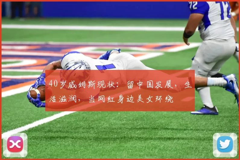 40岁威姆斯现状：留中国发展，生活滋润，当网红身边美女环绕