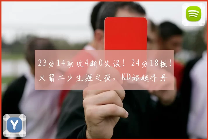 23分14助攻4断0失误！24分18板！火箭二少生涯之夜，KD超越乔丹