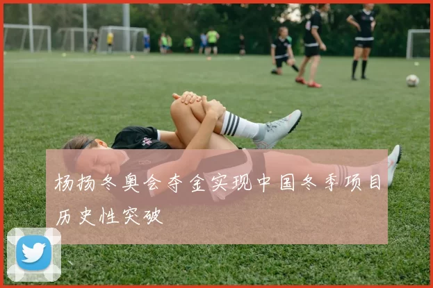 杨扬冬奥会夺金实现中国冬季项目历史性突破