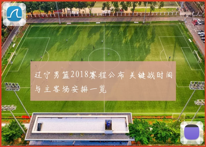 辽宁男篮2018赛程公布 关键战时间与主客场安排一览