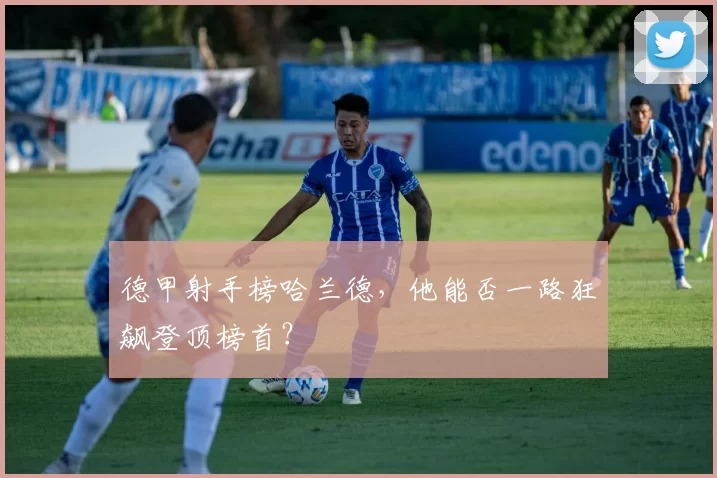 德甲射手榜哈兰德，他能否一路狂飙登顶榜首？