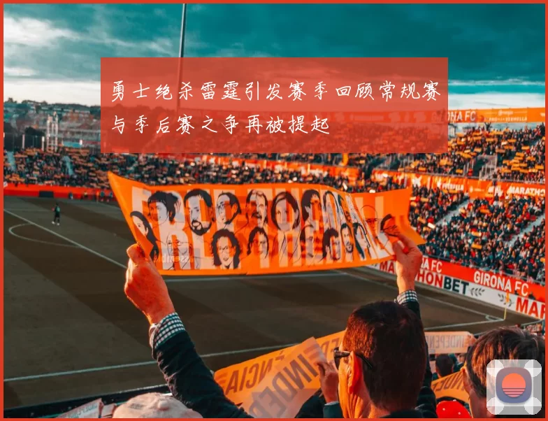 勇士绝杀雷霆引发赛季回顾常规赛与季后赛之争再被提起