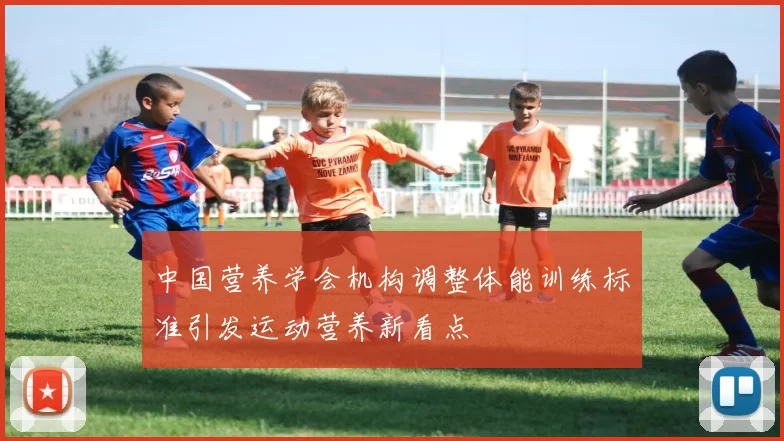 中国营养学会机构调整体能训练标准引发运动营养新看点