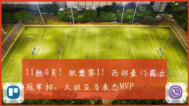 11胜0负!联盟第1!西部豪门露出冠军相,文班亚马表态MVP