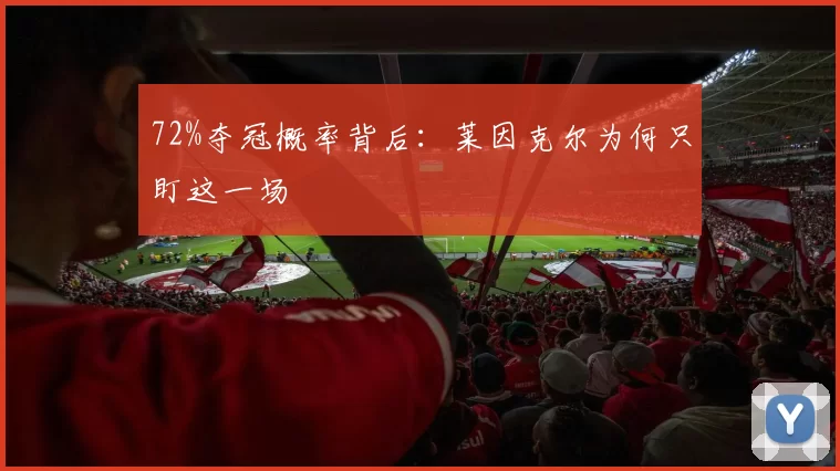 72%夺冠概率背后：莱因克尔为何只盯这一场