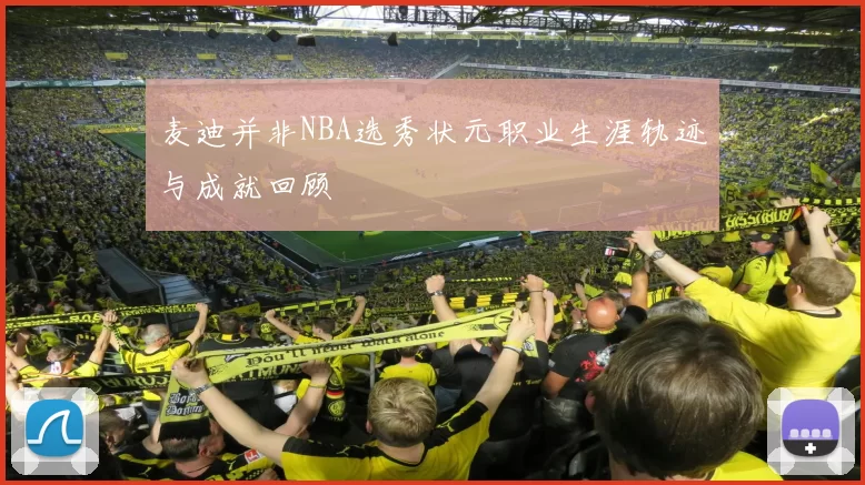 麦迪并非NBA选秀状元职业生涯轨迹与成就回顾