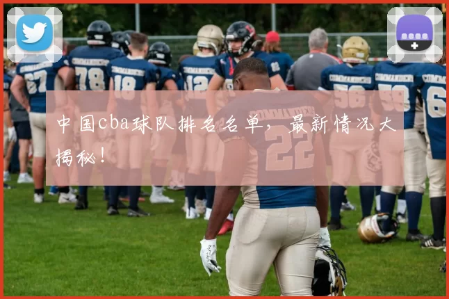 中国cba球队排名名单，最新情况大揭秘！