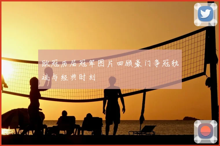 欧冠历届冠军图片回顾豪门争冠轨迹与经典时刻