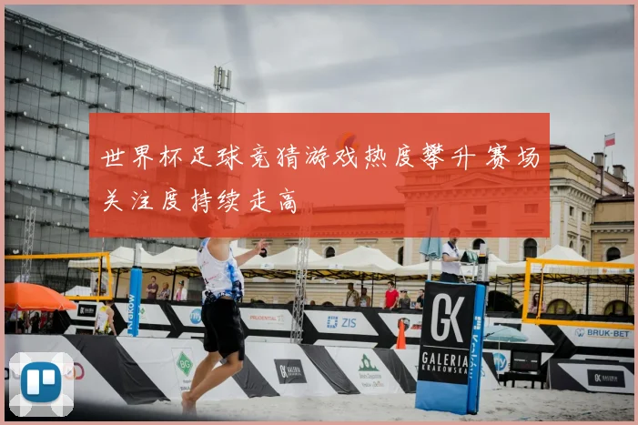 世界杯足球竞猜游戏热度攀升 赛场关注度持续走高