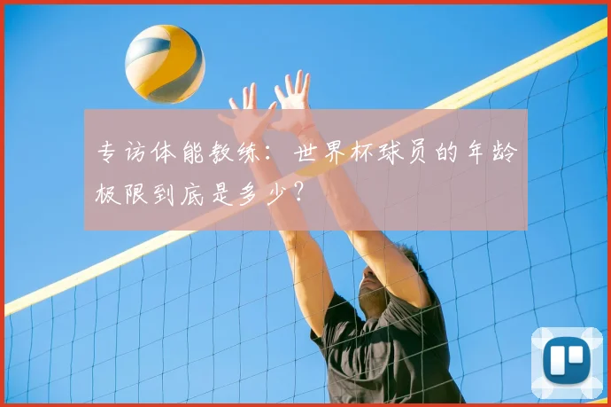 专访体能教练:世界杯球员的年龄极限到底是多少?