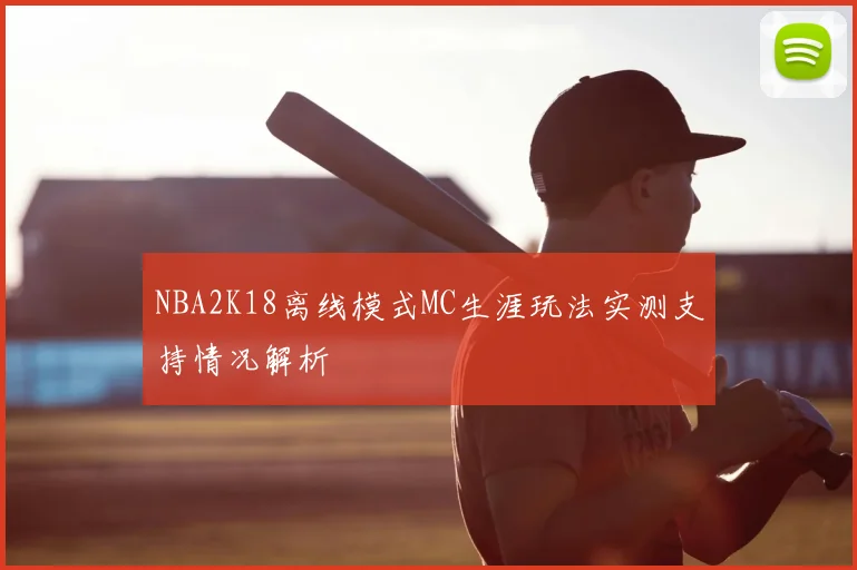 NBA2K18离线模式MC生涯玩法实测支持情况解析
