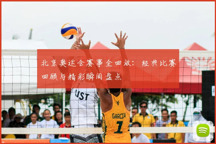北京奥运会赛事全回放：经典比赛回顾与精彩瞬间盘点