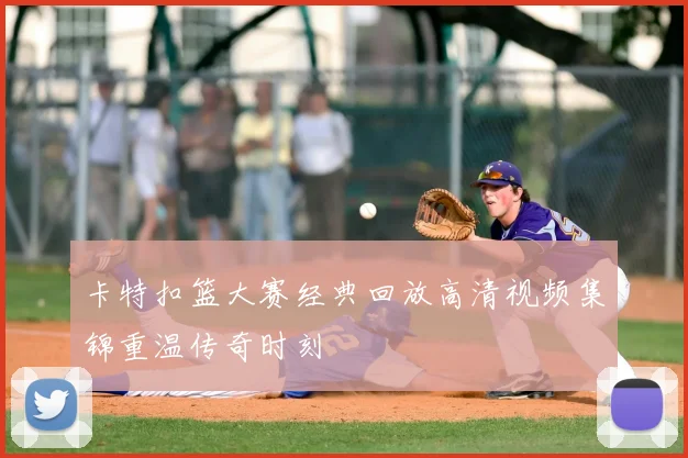 卡特扣篮大赛经典回放高清视频集锦重温传奇时刻